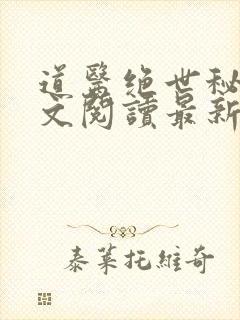 道医绝世秘法全文阅读最新章节更新