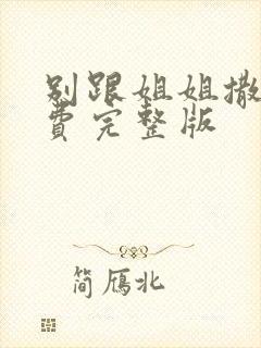 别跟姐姐撒野免费完整版封面