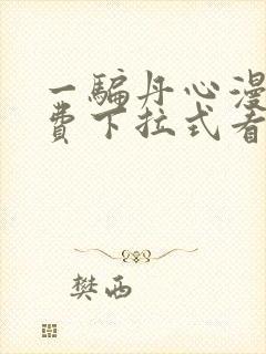 一骗丹心漫画免费下拉式看奇漫屋