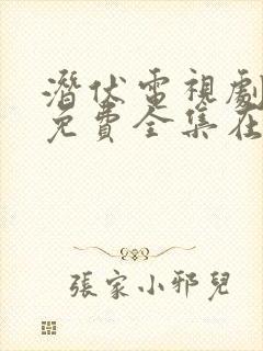 潜伏电视剧高清免费全集在线播放