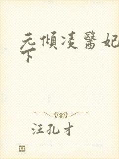 元倾凌医妃倾天下