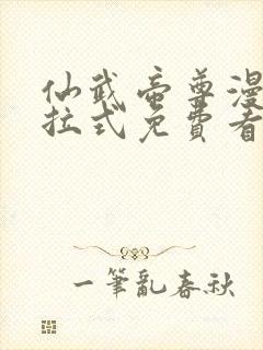 仙武帝尊漫画下拉式免费看