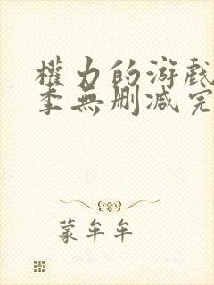 权力的游戏第八季无删减完整版封面