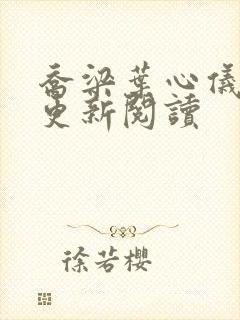 乔梁叶心仪超前更新阅读