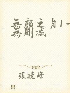 无颜之月1一5无删减