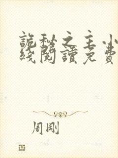 诡秘之主小说在线阅读免费