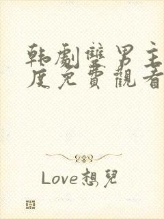 韩剧双男主大尺度免费观看完整版封面