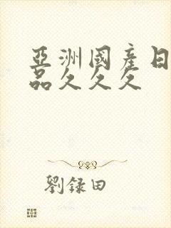 亚洲国产日韩精品久久久封面