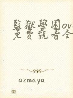 监狱学园ova免费观看全集