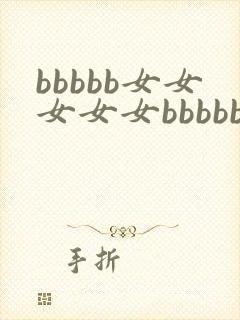 bbbbb女女女女女bbbbb