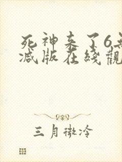 死神来了6无删减版在线观看