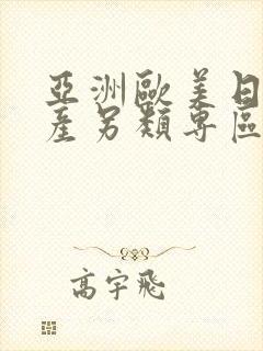 亚洲欧美日韩国产另类专区封面