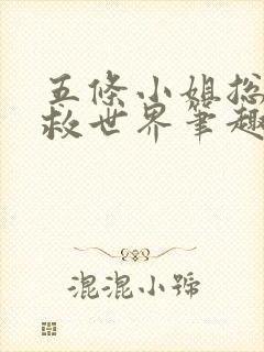五条小姐总在拯救世界笔趣阁