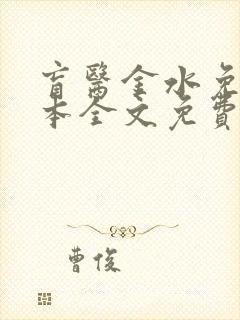 盲医金水免费全本全文免费阅读