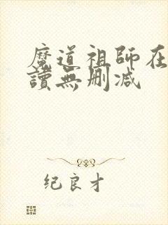 魔道祖师在线阅读无删减