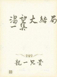 渴望大结局最后一集封面