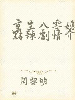 重生八零媳妇有点辣剧情介绍