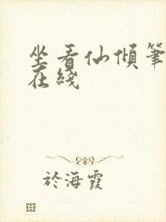 坐看仙倾笔趣阁在线