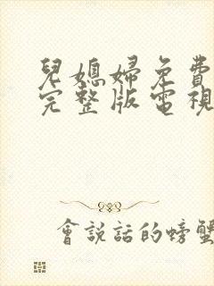 儿媳妇免费观看完整版电视剧高清