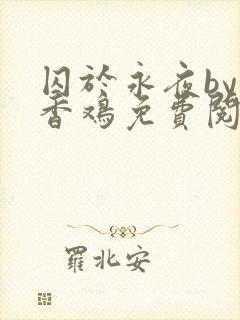 囚于永夜by麦香鸡免费阅读txt