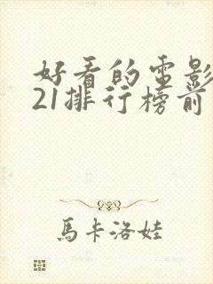 好看的电影2021排行榜前十名