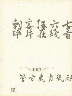 刺客伍六七记忆碎片在线看免费观看