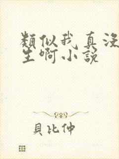 类似我真没想重生啊小说