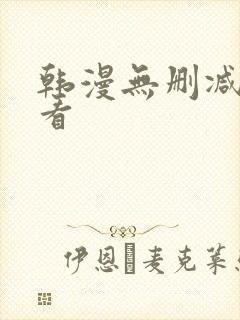 韩漫无删减免费看