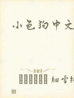 小色狗中文网