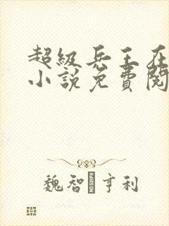 超级兵王在都市小说免费阅读全文封面