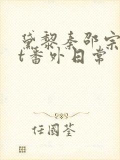 黛黎秦邵宗txt番外日常