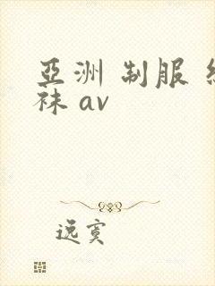 亚洲 制服 丝袜 av