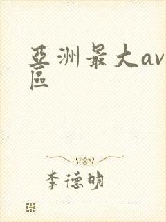 亚洲最大av二区
