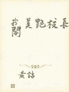 我美艳校长笔趣阁