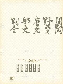 别那么野周迟喻全文免费阅读