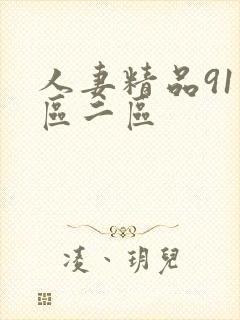 人妻精品91一区二区