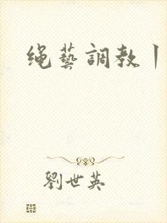 绳艺调教丨vk封面