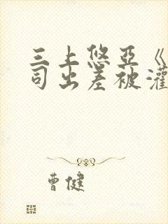 三上悠亚《与上司出差被灌醉》