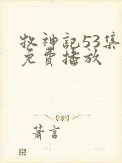 牧神记53集全免费播放封面