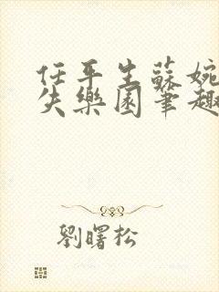 任平生苏婉袁朗失乐园笔趣阁封面