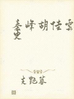 秦峰胡佳云最新更