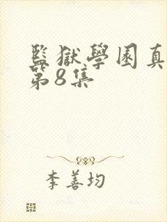 监狱学园真人版第8集封面