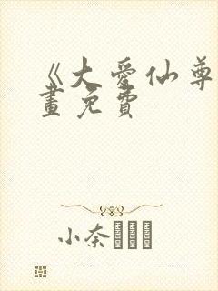 《大爱仙尊》漫画免费封面