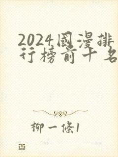 2024国漫排行榜前十名有哪些
