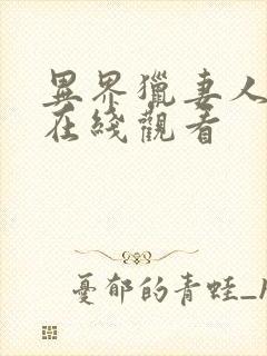 异界猎妻人韩漫在线观看封面