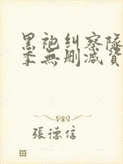 黑袍纠察队第三季无删减资源