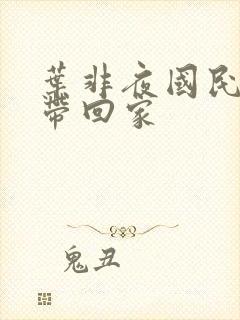 叶非夜国民老公带回家