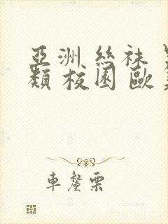 亚洲 丝袜 另类 校园 欧美封面