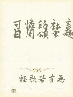 可怜的社畜东度日周颂笔趣阁