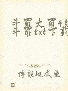 斗罗大罗4终极斗罗txt下载